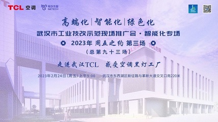TCL空調(diào)武漢智能制造產(chǎn)業(yè)園 以科技賦能，樹工業(yè)技改新標(biāo)桿